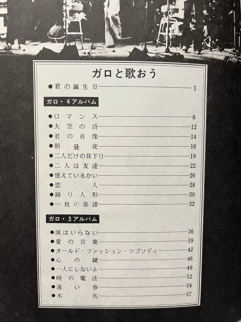 ガロと歌おう ギタースコア