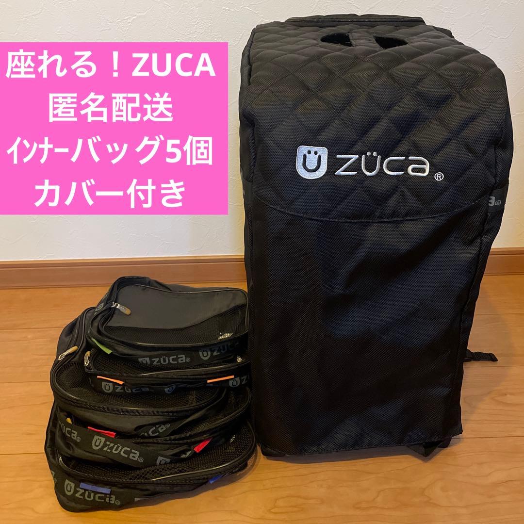 【即日発送】ZÜCA キャリーケース黒カバー&インナー5個付