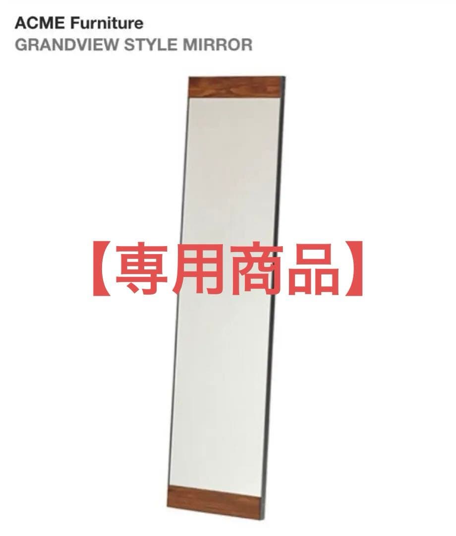 【FRONTMAN】ACME FURNITURE 全身ミラー