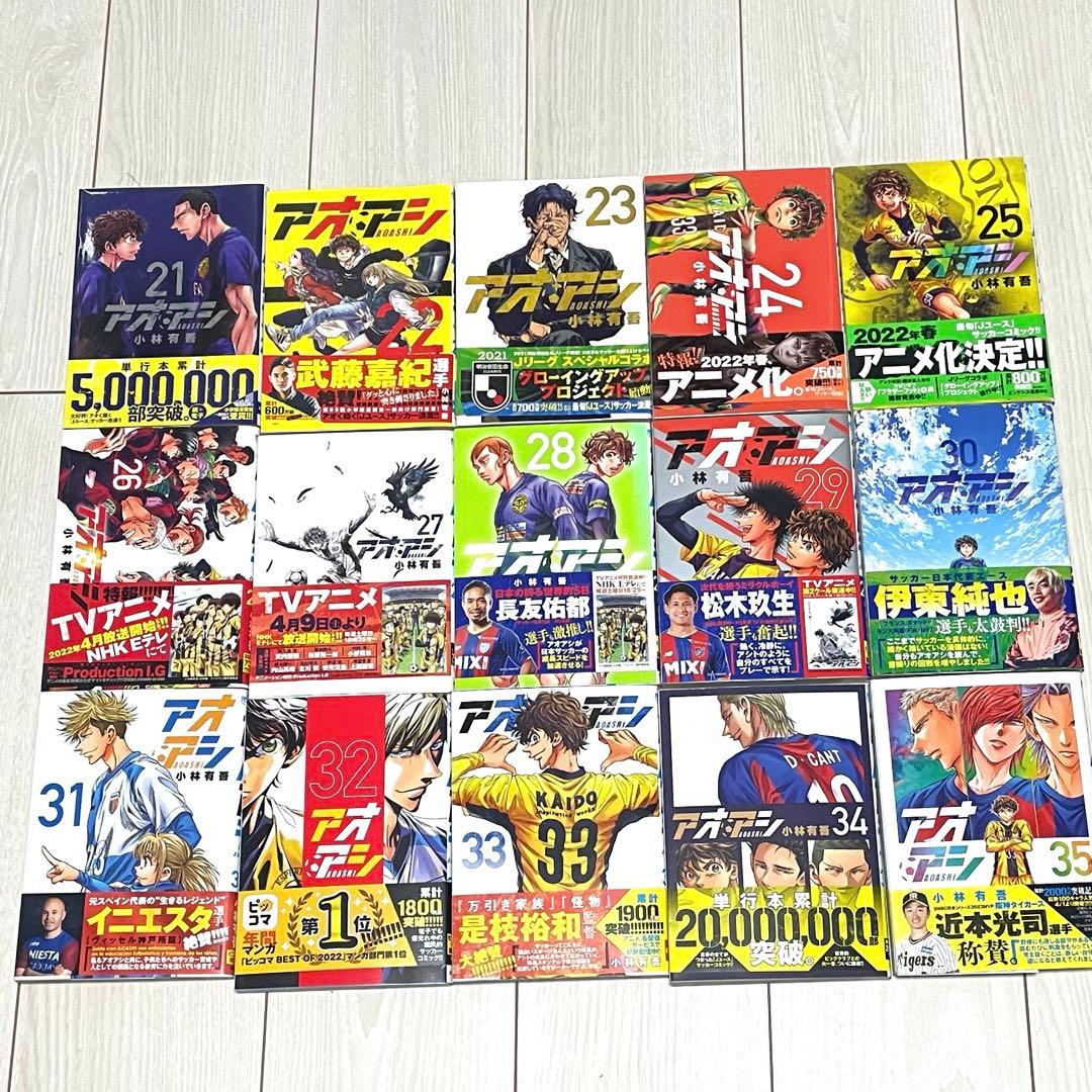 【美品】アオアシ 1〜35巻　サッカー　漫画