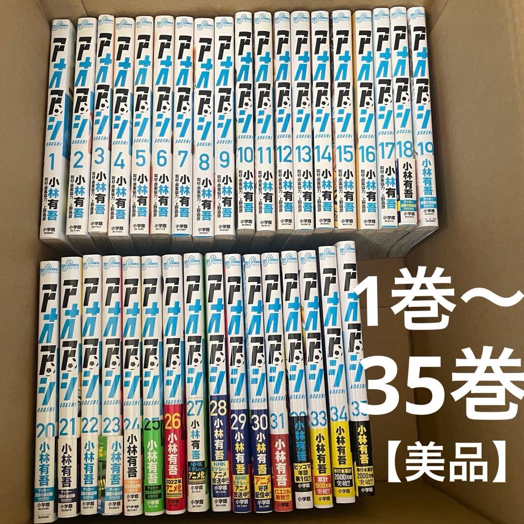 【美品】アオアシ 1〜35巻　サッカー　漫画