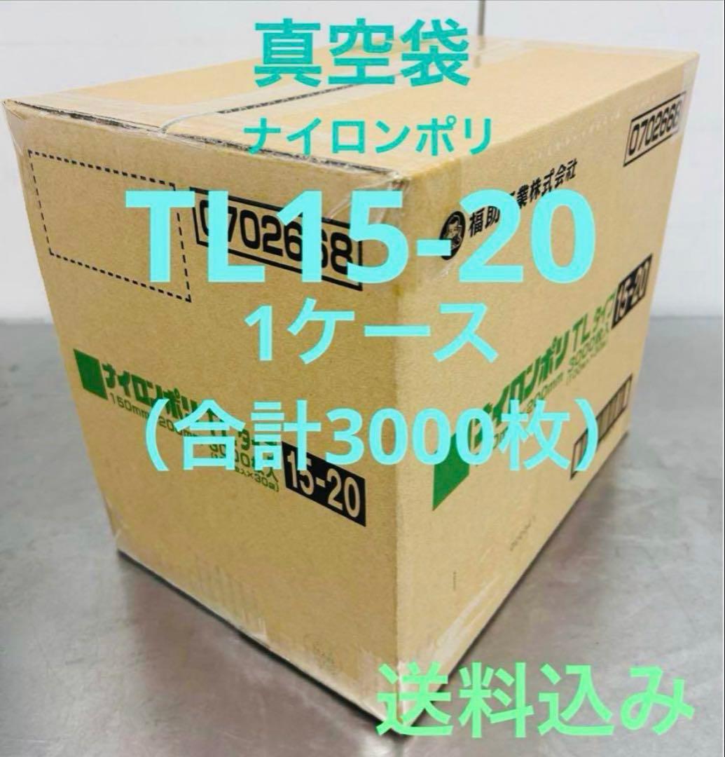 福助工業　ナイロンポリ　真空パック　真空袋　TL15-20 合計3000枚