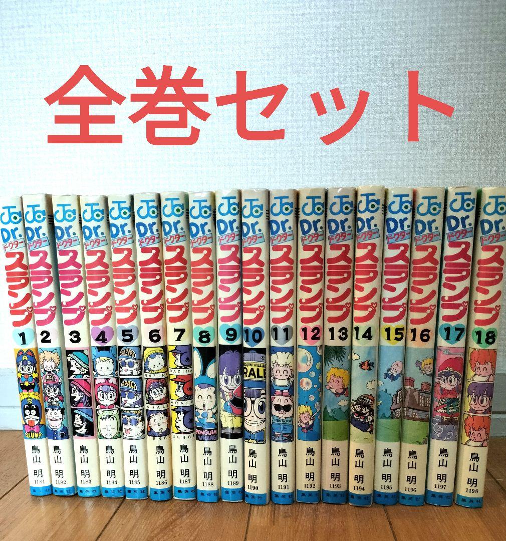 Dr.スランプ　全18巻セット