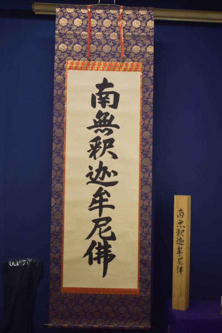 お値下中）不詳/作者不明/南無釈迦牟尼物/南無釈迦牟尼佛/布袋屋掛軸HI-747