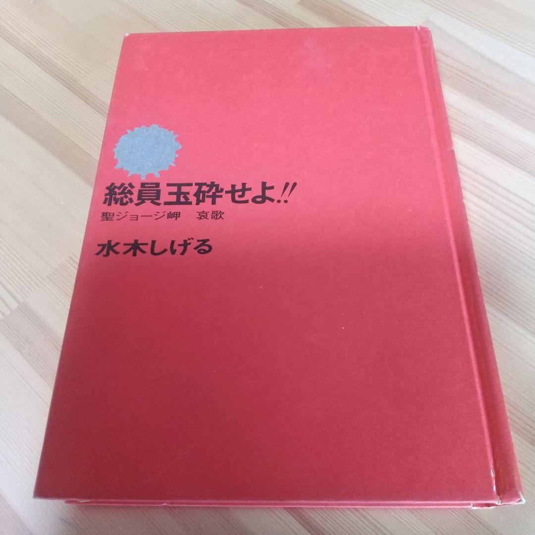総員玉砕せよ　直筆サイン＋鬼太郎イラスト　水木しげる