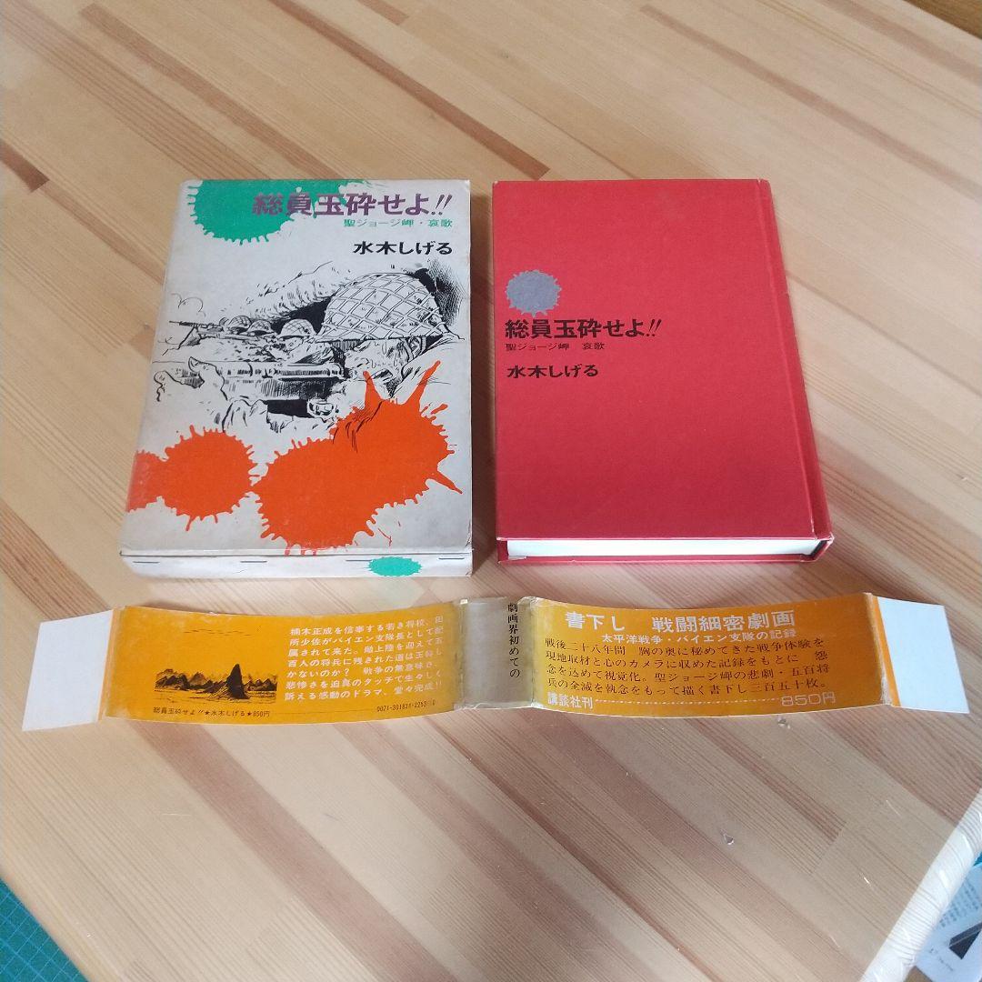 総員玉砕せよ　直筆サイン＋鬼太郎イラスト　水木しげる