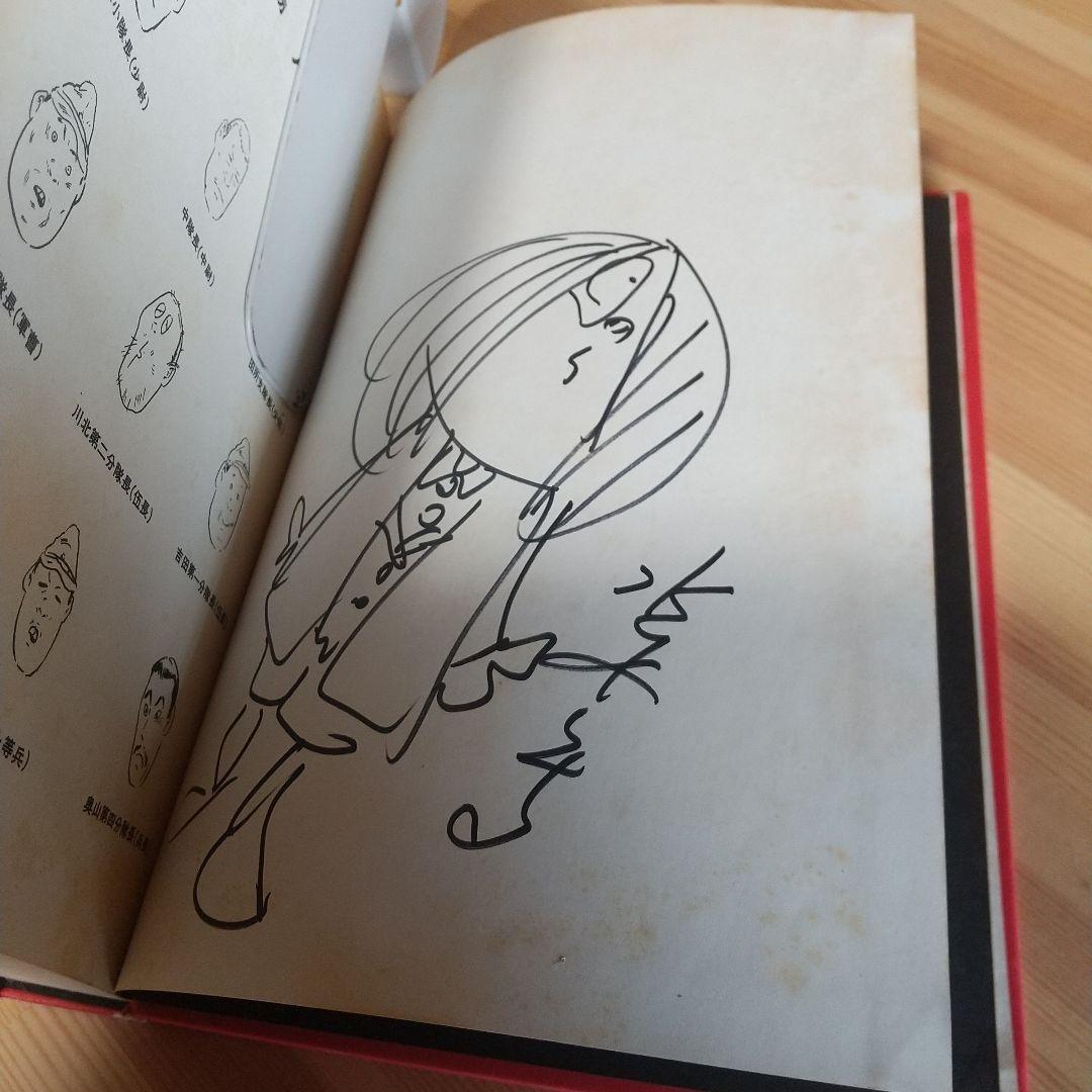 総員玉砕せよ　直筆サイン＋鬼太郎イラスト　水木しげる