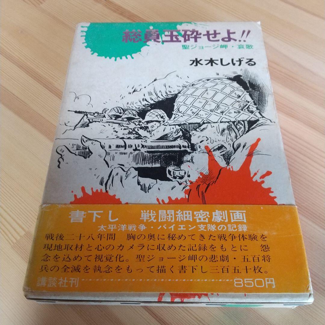 総員玉砕せよ　直筆サイン＋鬼太郎イラスト　水木しげる
