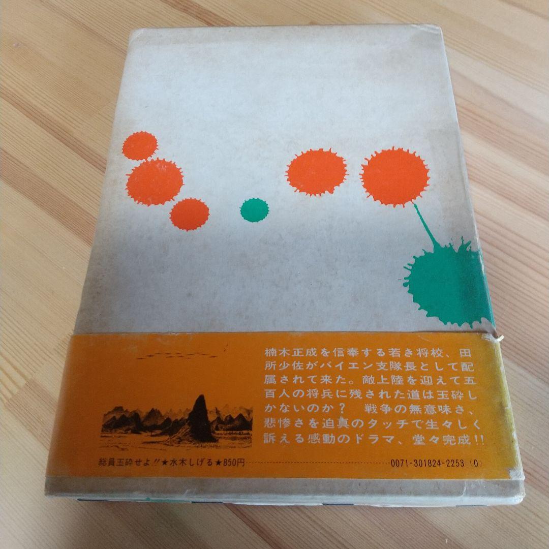 総員玉砕せよ　直筆サイン＋鬼太郎イラスト　水木しげる