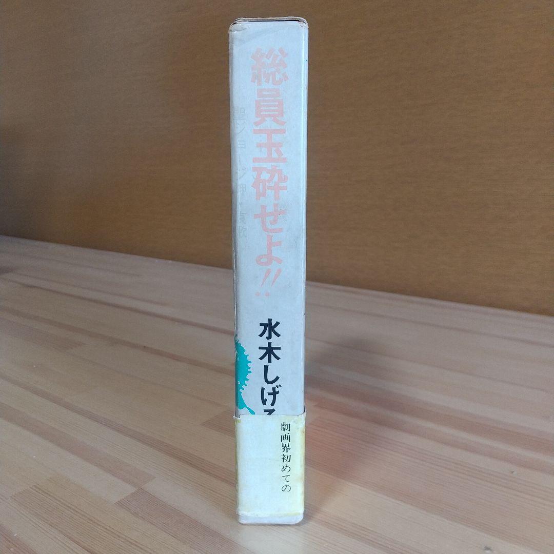 総員玉砕せよ　直筆サイン＋鬼太郎イラスト　水木しげる