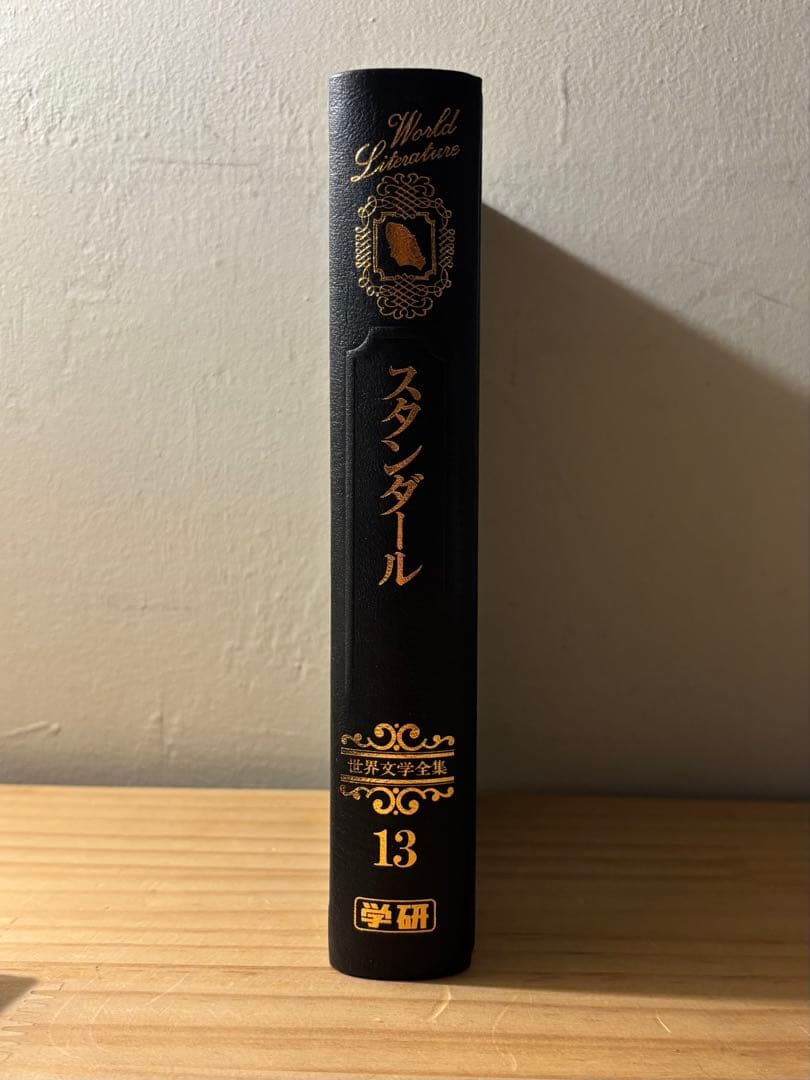 ☆『赤と黒』　スタンダール 古谷健三訳　 世界文学全集 13 学習研究社