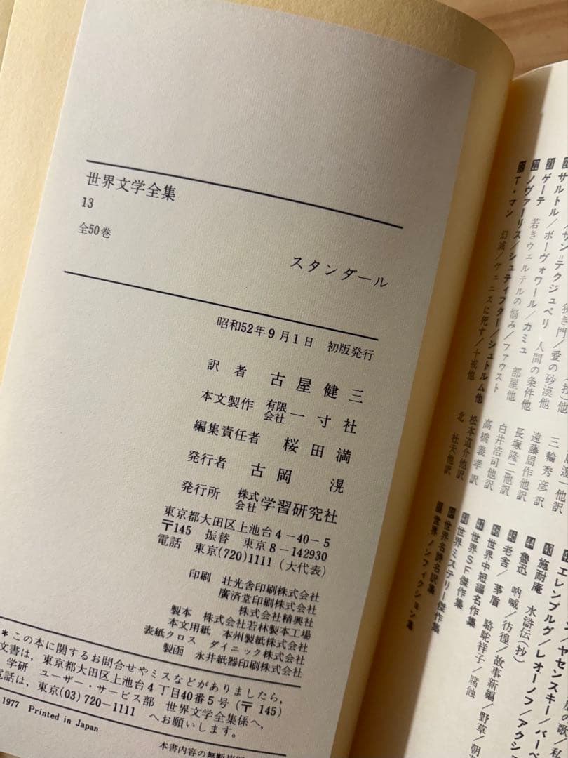 ☆『赤と黒』　スタンダール 古谷健三訳　 世界文学全集 13 学習研究社
