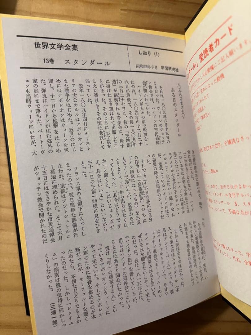 ☆『赤と黒』　スタンダール 古谷健三訳　 世界文学全集 13 学習研究社