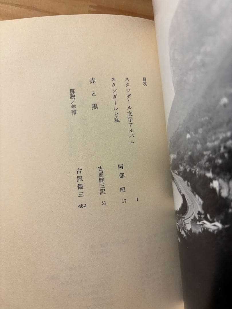 ☆『赤と黒』　スタンダール 古谷健三訳　 世界文学全集 13 学習研究社