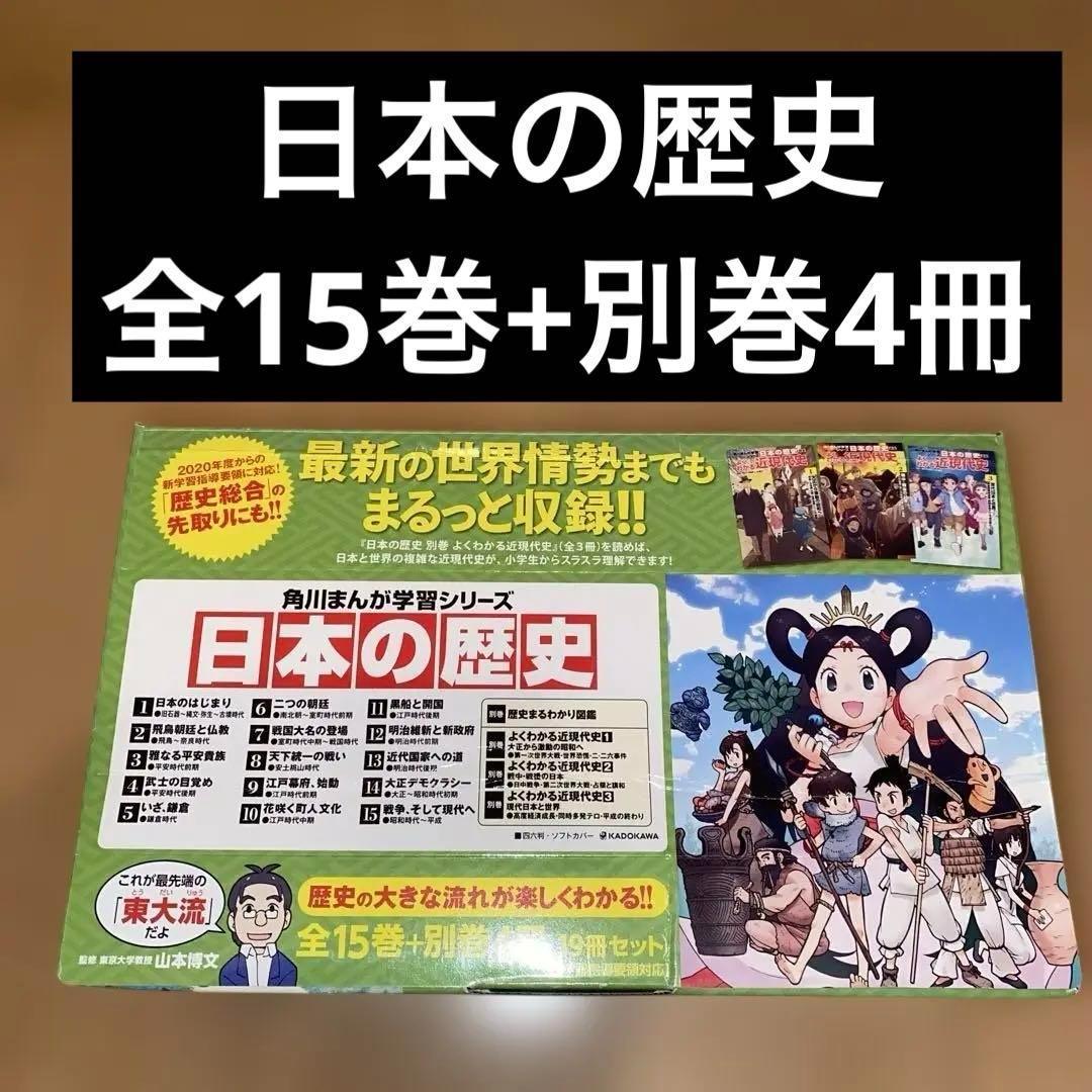 美品　角川まんが学習シリーズ　日本の歴史 全15巻+別巻4冊(19冊セット)