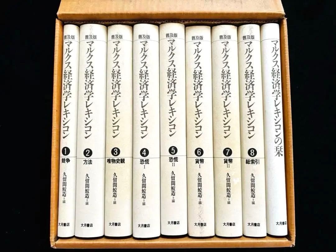【本日まで！】マルクス経済学レキシコン