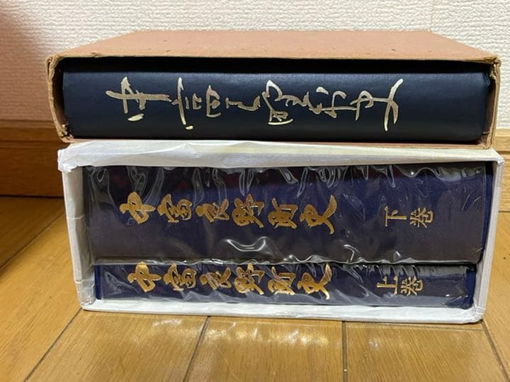 中富良野町史　上下巻　中富良野村史