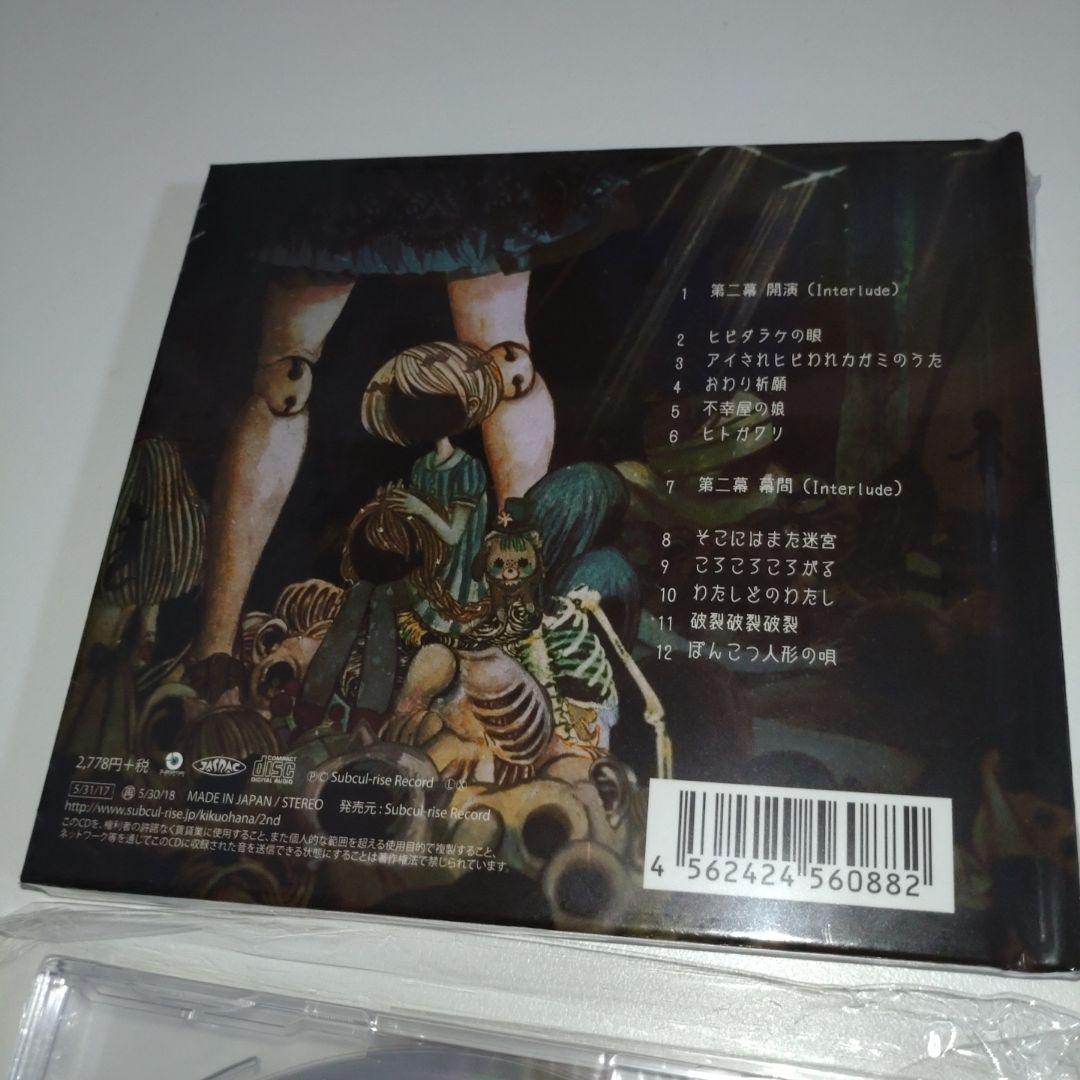 きくおはな 第二幕 ボカロver. ヴィレッジヴァンガード 特典 CD