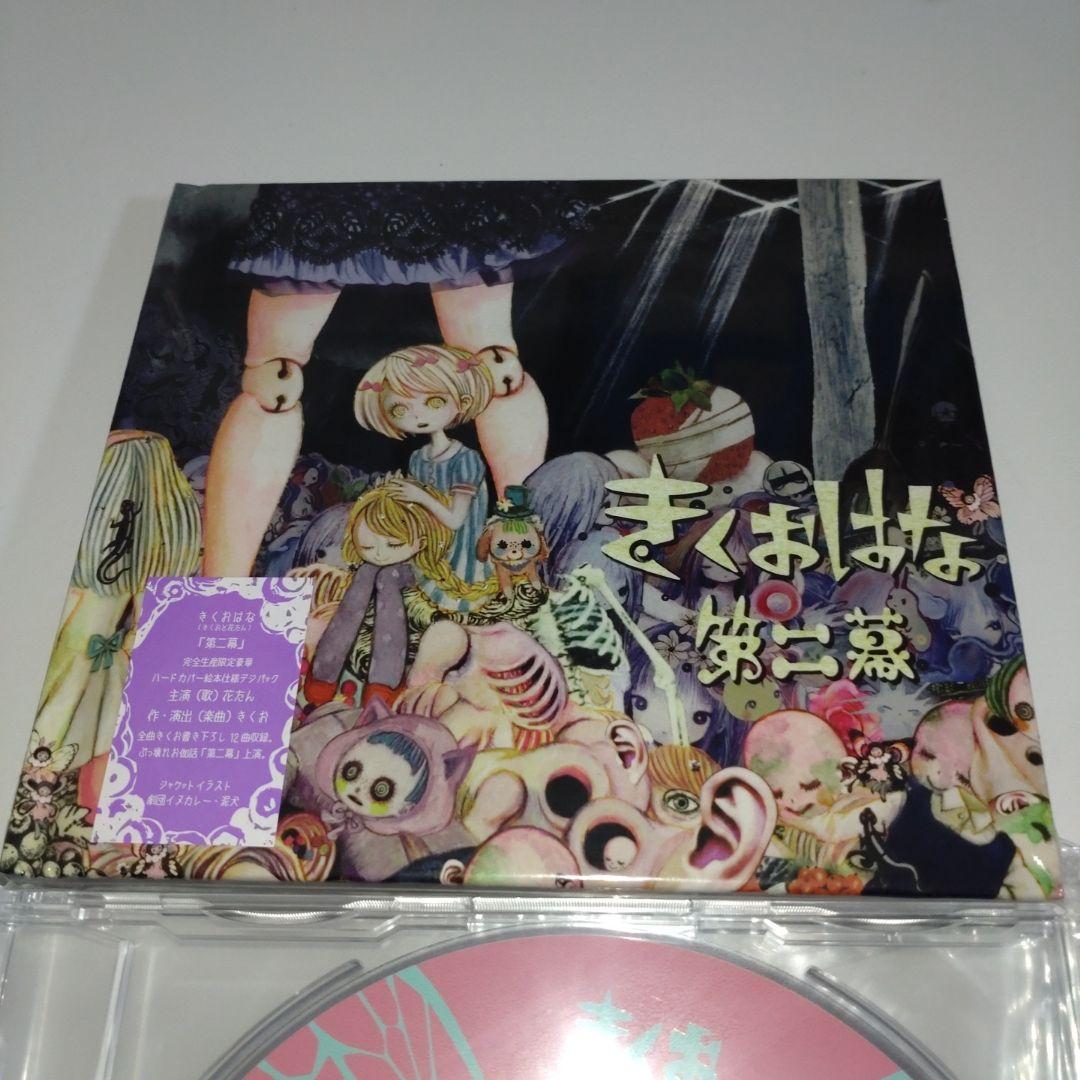 きくおはな 第二幕 ボカロver. ヴィレッジヴァンガード 特典 CD