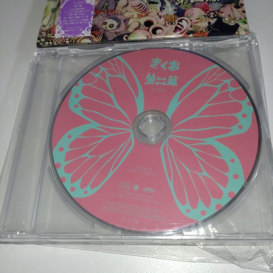 きくおはな 第二幕 ボカロver. ヴィレッジヴァンガード 特典 CD