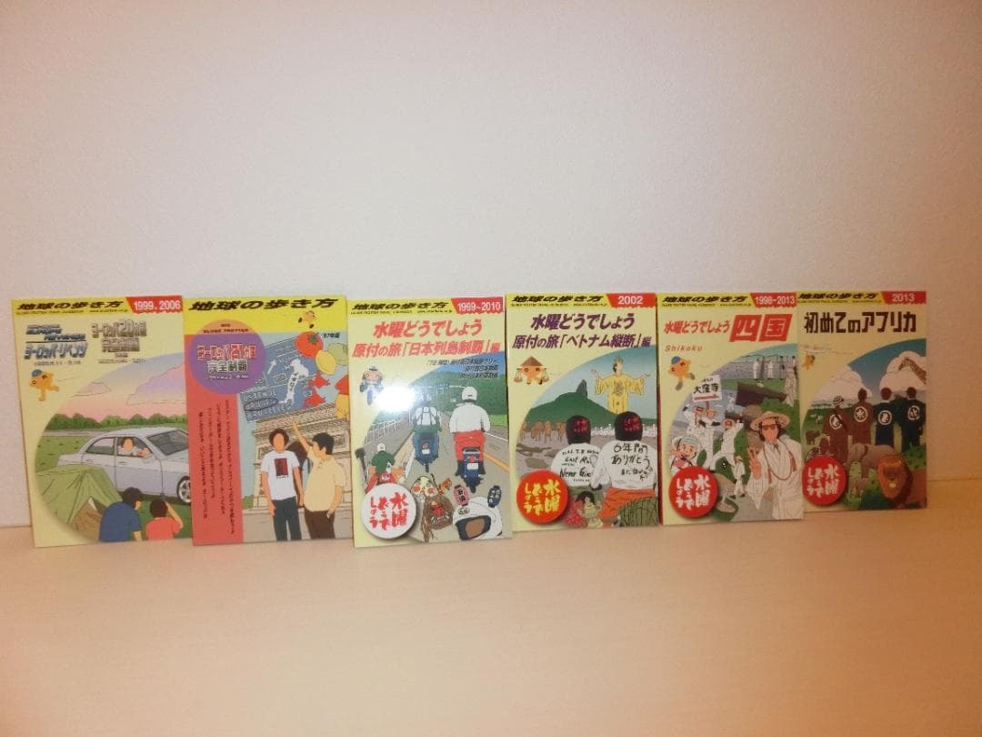 美本　水曜どうでしょう×地球の歩き方　6冊セット