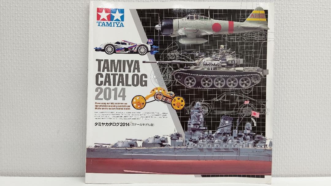 タミヤ カタログ 2014年 (スケールモデル版) 稀覯本