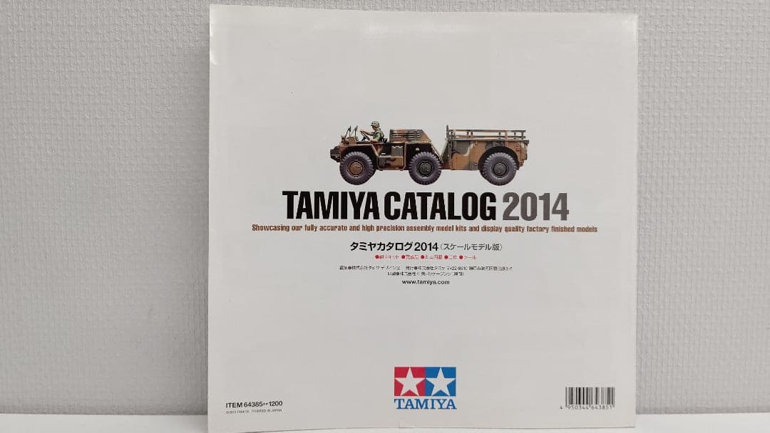 タミヤ カタログ 2014年 (スケールモデル版) 稀覯本