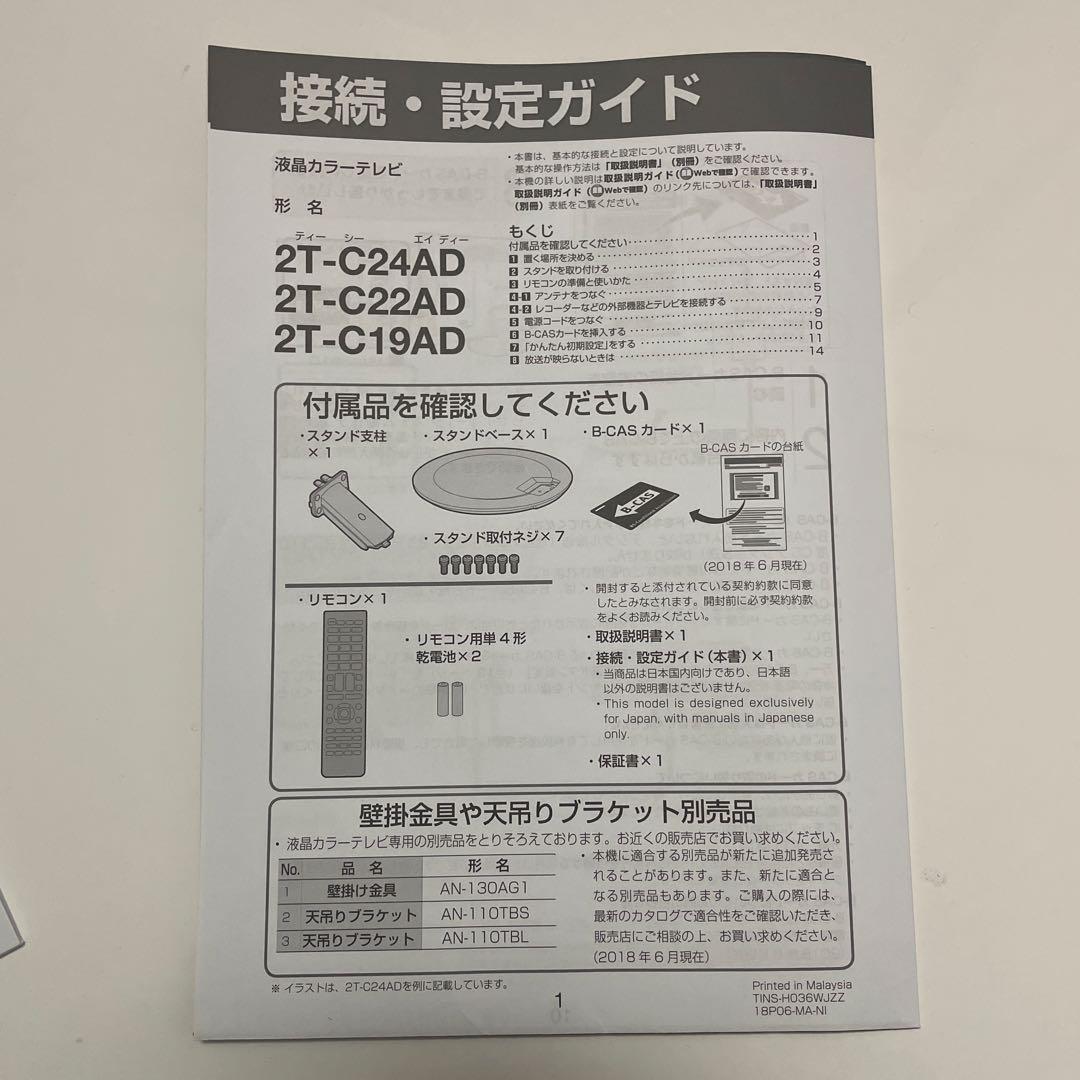 SHARP 24インチ液晶テレビ 2T-C24AD