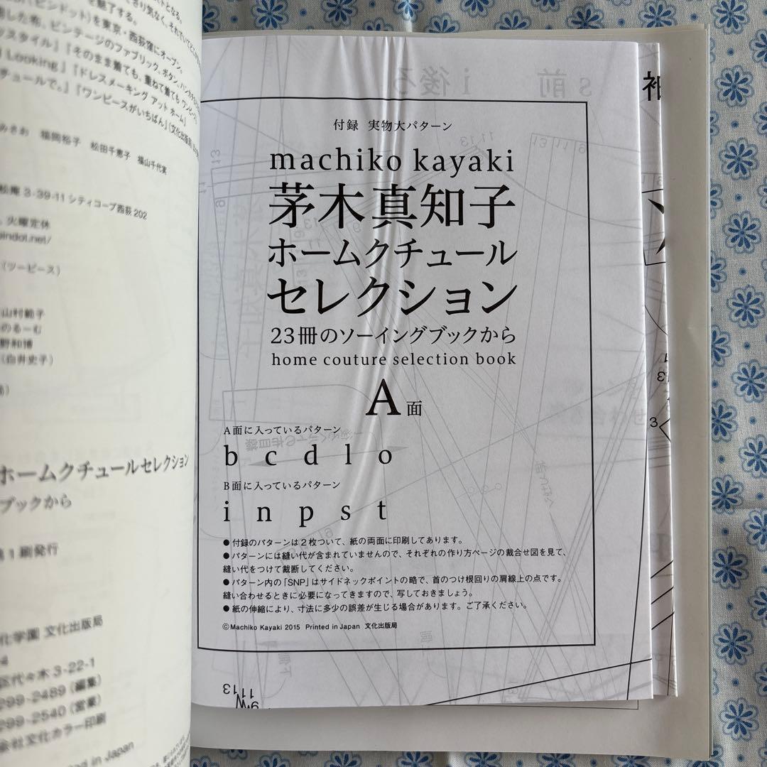 茅木真知子 ホームクチュールセレクション 23冊のソーイングブックから　生地付き