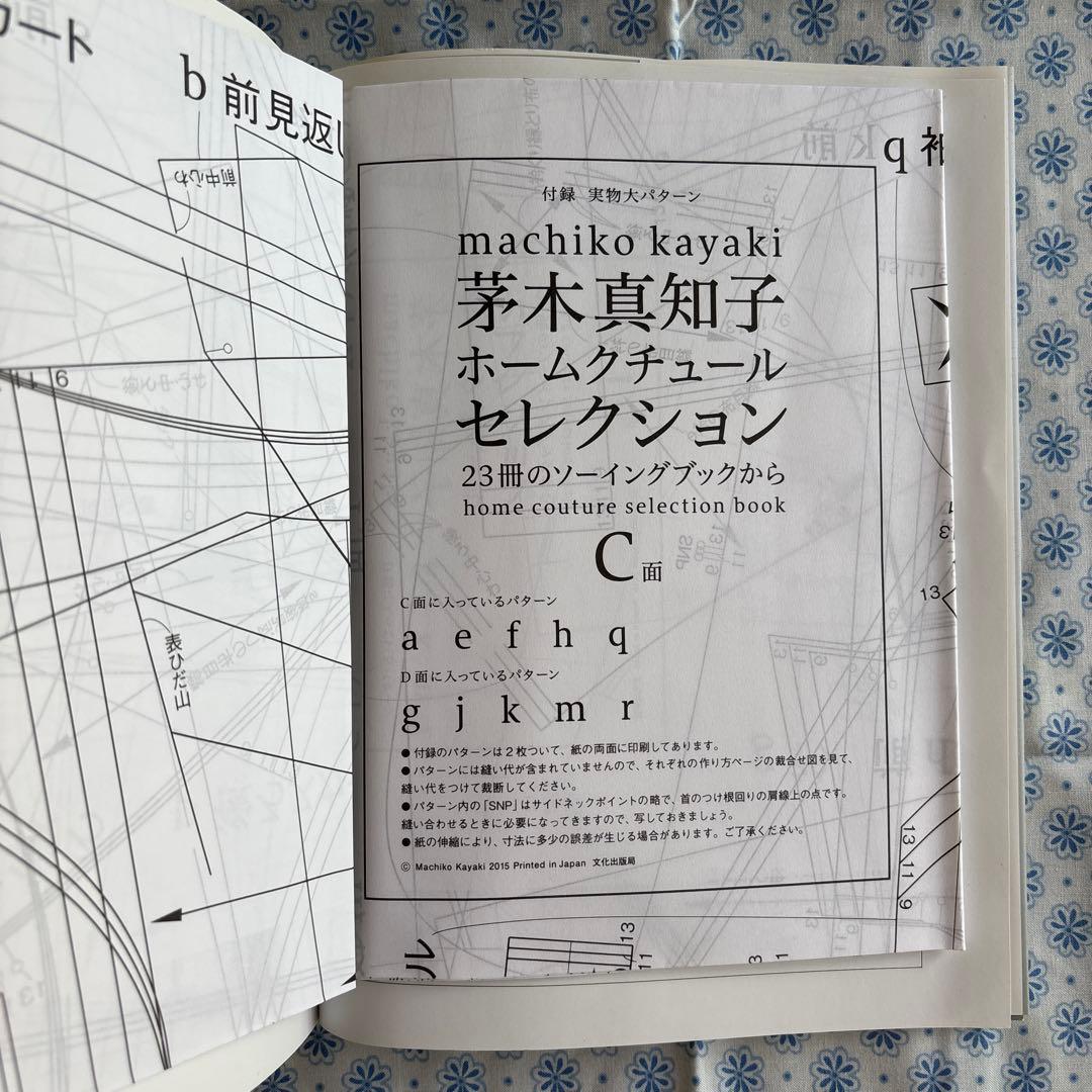 茅木真知子 ホームクチュールセレクション 23冊のソーイングブックから　生地付き