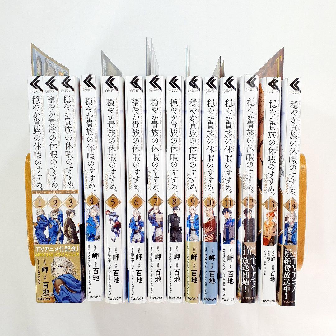 穏やか貴族の休暇のすすめ。既刊　全巻　カード付　1～14　漫画　スペシャルパック