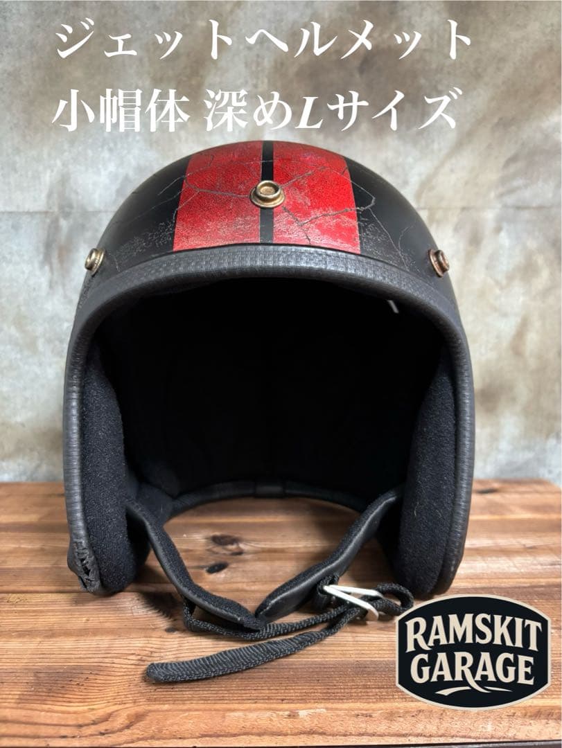 金*欠様 ジェットヘル 小帽体 目深く被れる　ビンテージ風 エイジング Lサイズ