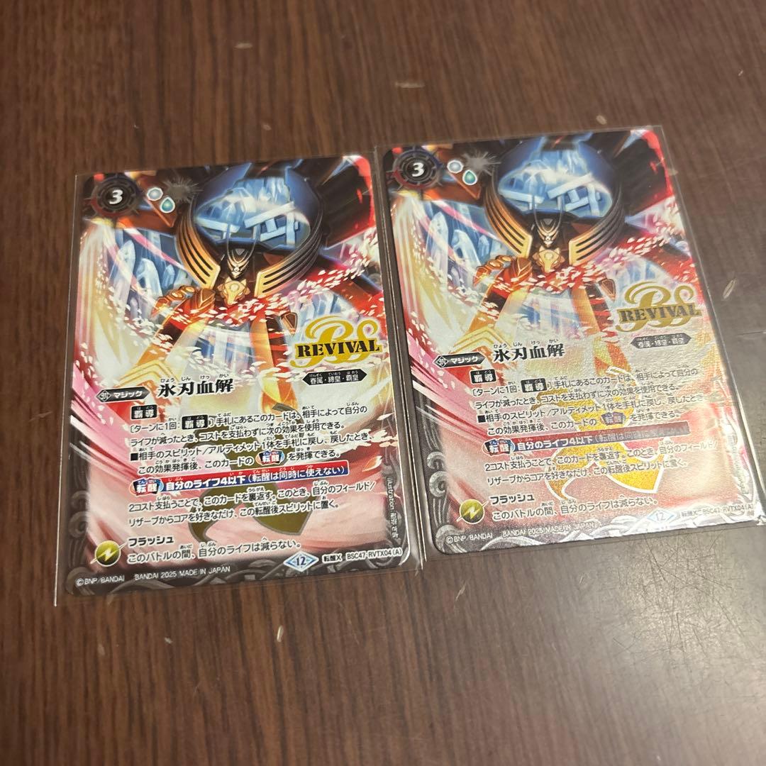 氷刃血解 ミブロック・バラガン・オリジン 転醒X リバイバル　2枚