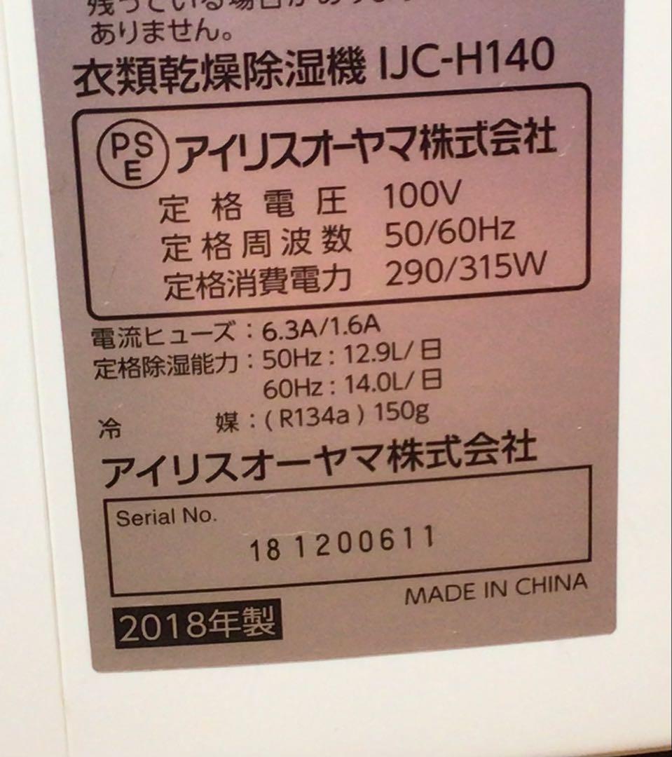 アイリスオーヤマ 除湿機 コンプレッサー式 イオン搭載 IJC-H140