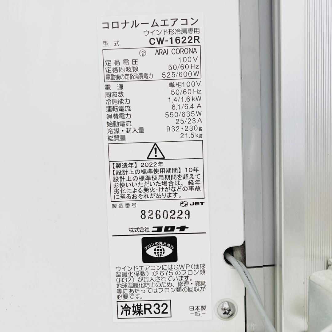 CORONA コロナ ルームエアコン ウィンド型 窓用エアコン CW-1622R