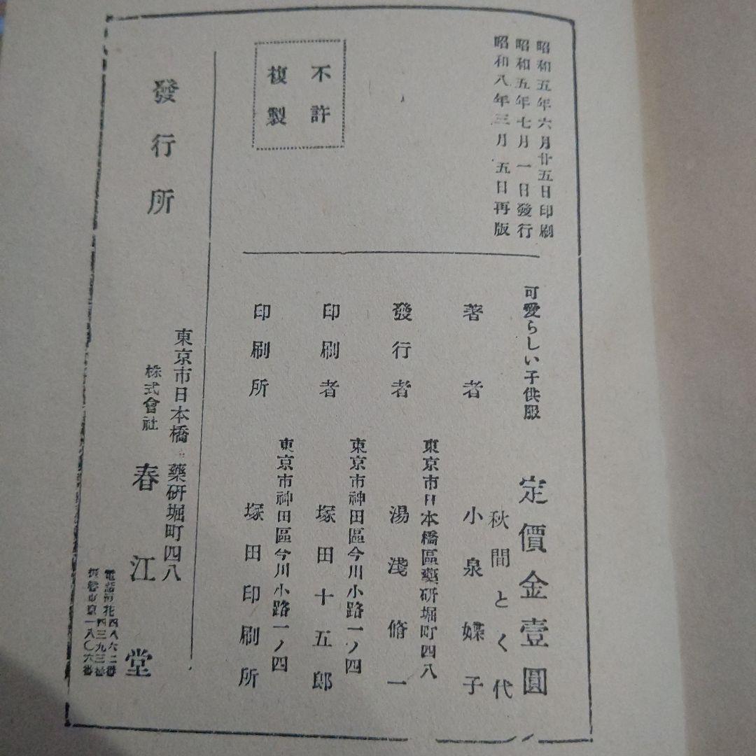 希少！ 昭和初期の洋裁本「可愛らしい子供服」大妻コタカ著 春江堂発行 レトロ