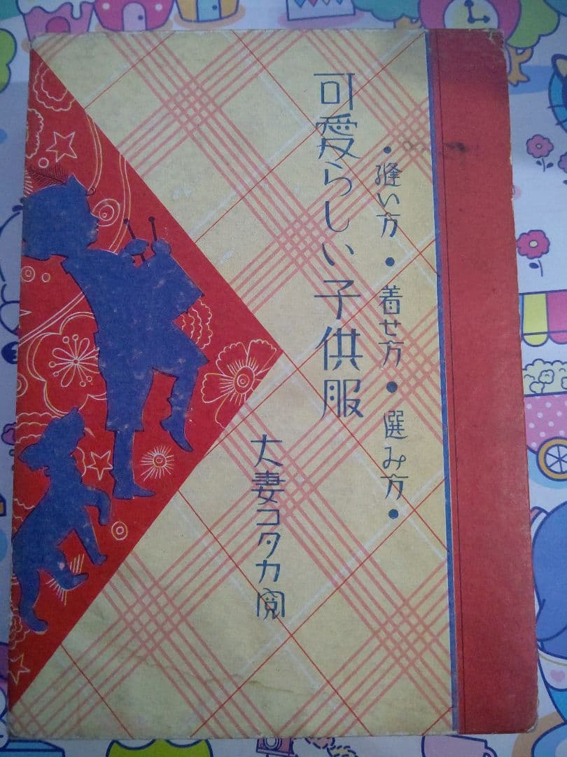 希少！ 昭和初期の洋裁本「可愛らしい子供服」大妻コタカ著 春江堂発行 レトロ