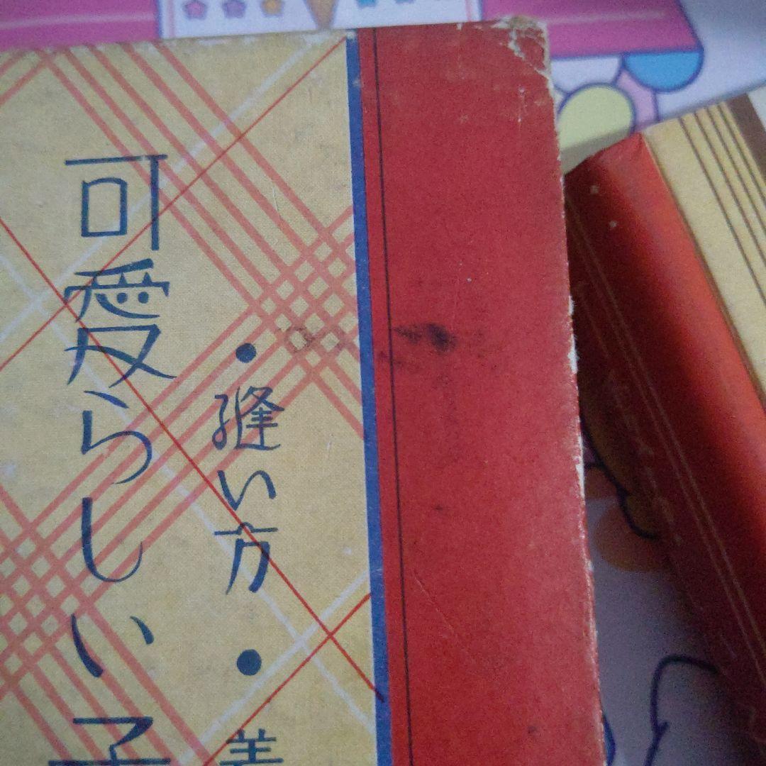 希少！ 昭和初期の洋裁本「可愛らしい子供服」大妻コタカ著 春江堂発行 レトロ