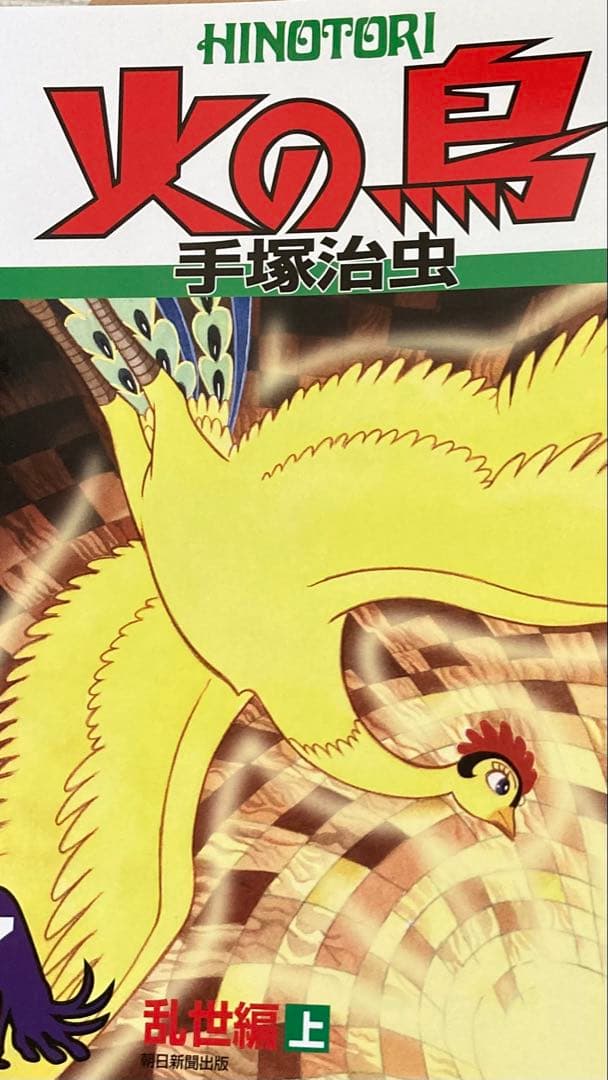 火の鳥 全12巻セット 手塚治虫