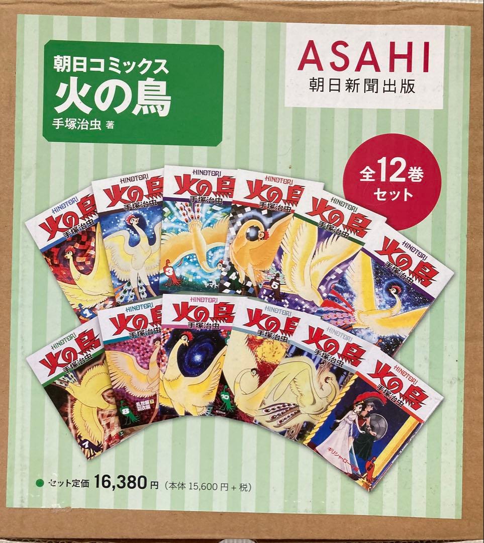 火の鳥 全12巻セット 手塚治虫