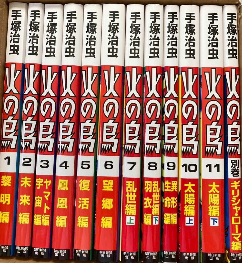 火の鳥 全12巻セット 手塚治虫