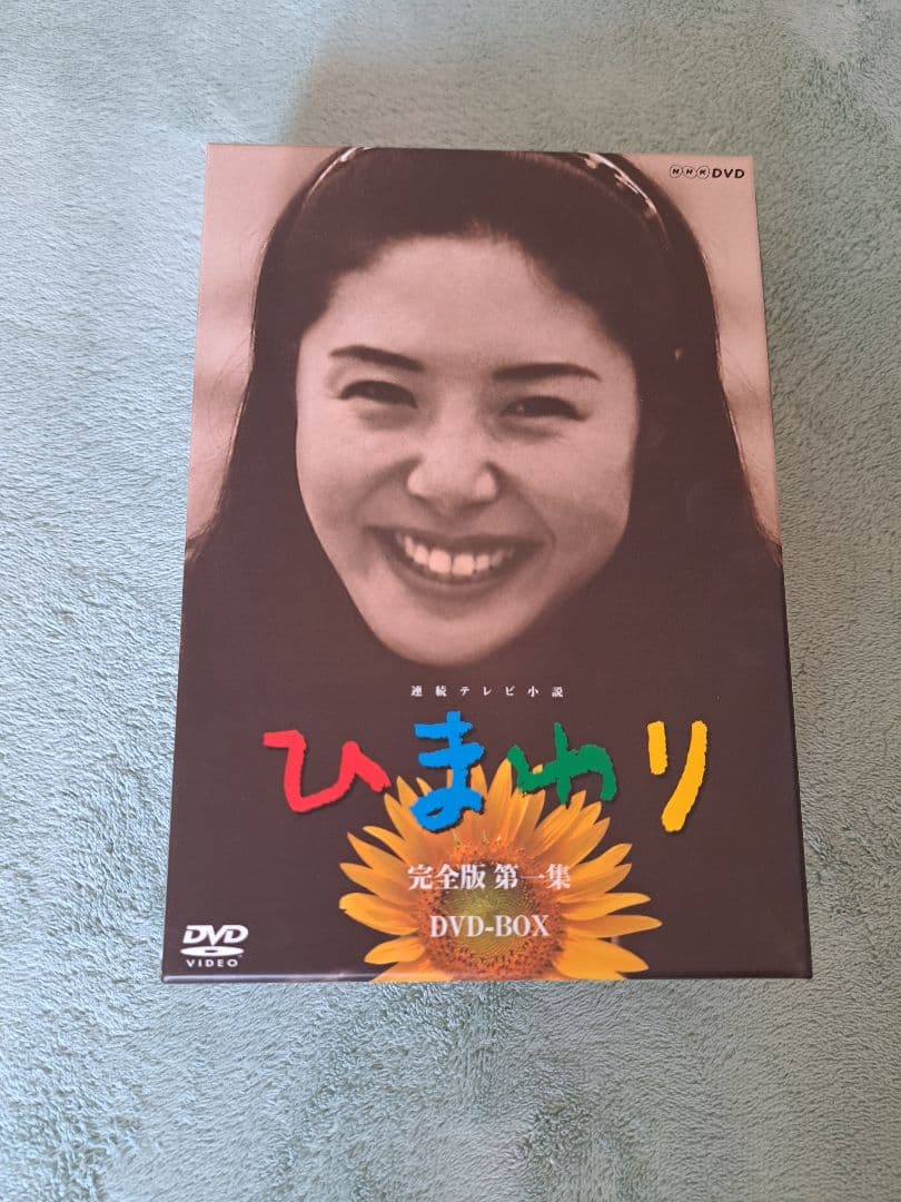 ひまわり 完全版 第1集DVD