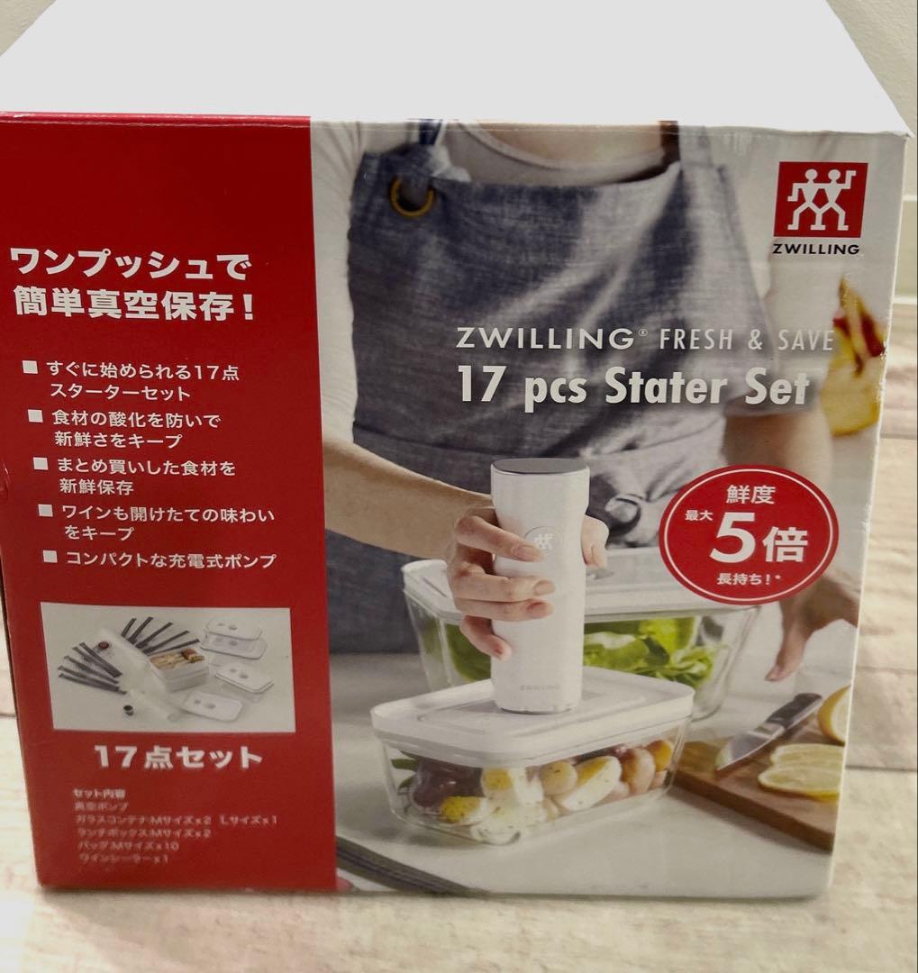 ツヴィリング フレッシュ＆セーブ スターター17点セット