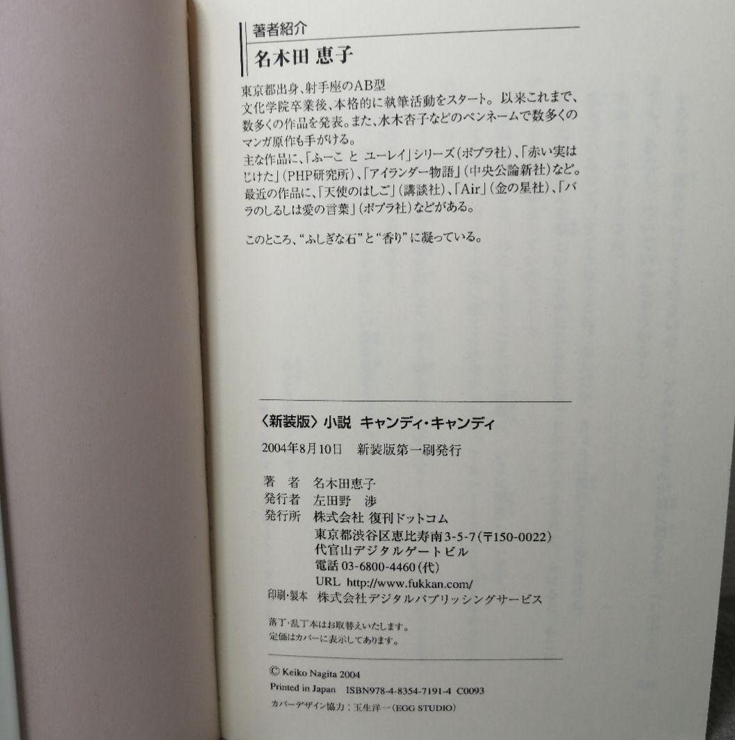 希少品　小説キャンディ・キャンディ