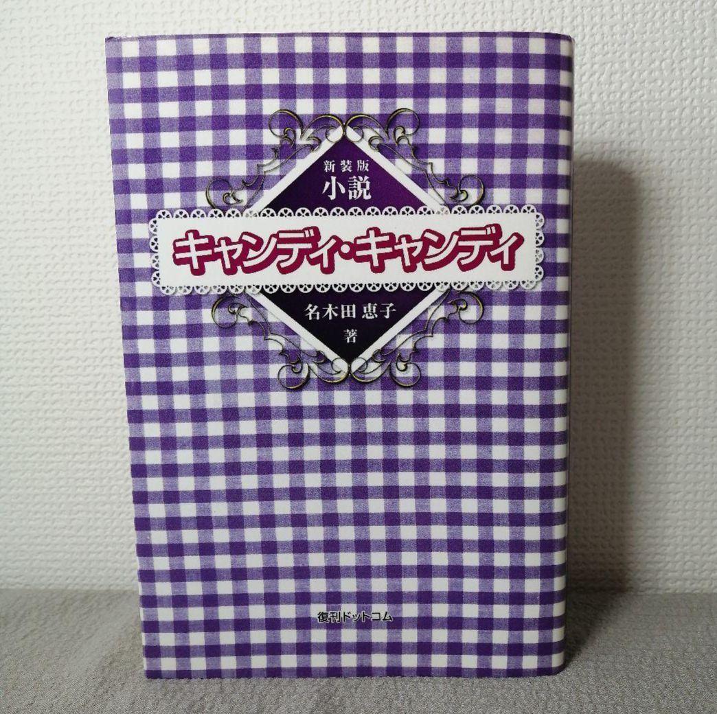 希少品　小説キャンディ・キャンディ