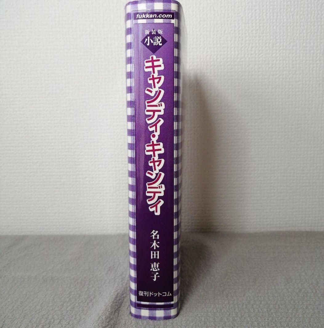 希少品　小説キャンディ・キャンディ