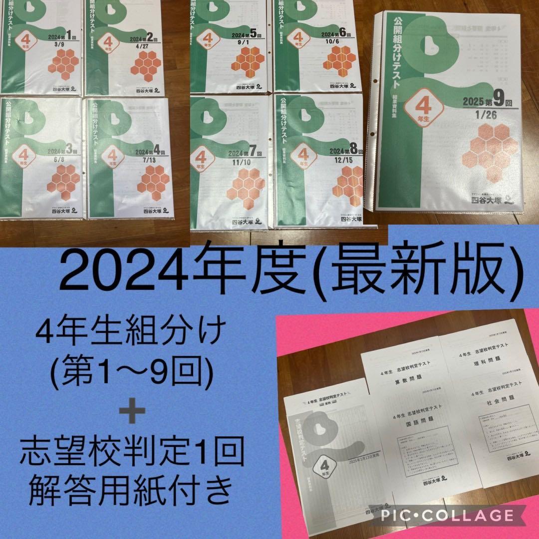 【片面印刷】四谷大塚　組分けテスト.志望校判定セット 小学4年生 2024年度