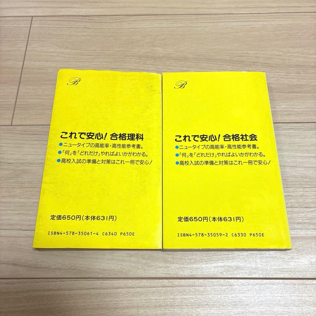 これで安心！合格理科・社会