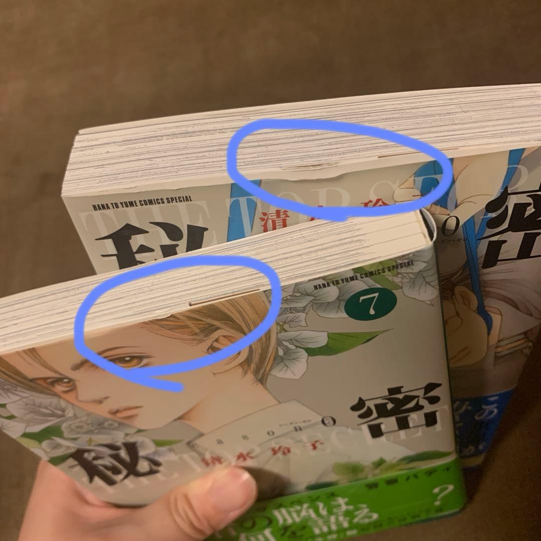 秘密　清水玲子