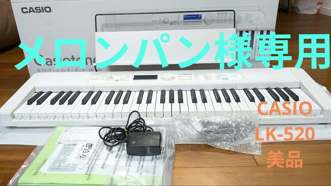メロンパン カシオトーン 美品 LK-520 保証書 光ナビゲーション